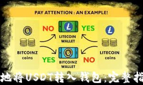 
如何安全便捷地将USDT转入钱包：完整指南与实用技巧