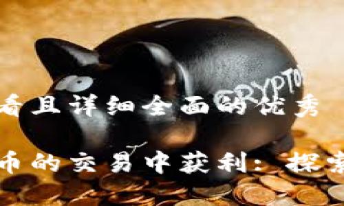 思考一个吸引用户查看且详细全面的优秀

如何在美元与加密货币的交易中获利: 探索未来金融的变革之路