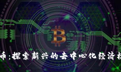 蜜蜂加密货币：探索新兴的去中心化经济模式与其潜力