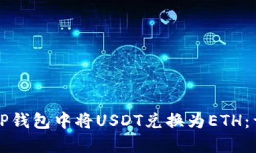 如何在TP钱包中将USDT兑换为ETH：详细指南