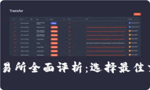 2019年加密货币交易所全面评析：选择最佳交易平台的终极指南