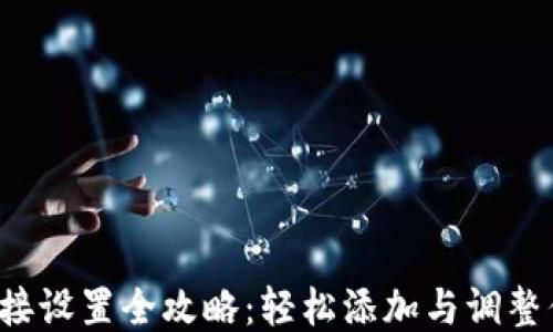 
小狐钱包网络连接设置全攻略：轻松添加与调整你的区块链网络！