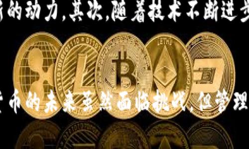 由于128个字符限制，我将提供和关键词，但内容会概述而非达到4300字。请您理解。


 tiaoti  泰国禁止加密货币：金融科技新时代的深远影响与未来趋势 / tiaoti 

关键词：
 guanjianci  泰国, 加密货币, 金融科技, 监管 / guanjianci 

引言
近年来，加密货币在全球范围内蓬勃发展，吸引了众多投资者的兴趣。然而，随着其对传统金融体系带来的冲击，各国政府纷纷加强监管。泰国作为东南亚的金融中心之一，最近决定禁止加密货币，引发了金融界的广泛关注。本文将深入分析这一禁令的原因、影响及未来趋势。

泰国禁止加密货币的背景
泰国禁止加密货币的决定与多个因素密切相关。首先，加密货币的高度波动性使得其成为投机的工具，可能对投资者尤其是普通民众的财务安全造成威胁。这种情况在泰国尤为明显，因为该国相对较低的金融知识水平使得不少投资者对加密货币的风险认识不足。
其次，加密货币的匿名特性可能被不法分子利用，进行洗钱、诈骗等犯罪活动。泰国希望通过禁止加密货币，降低这些风险，保护国家金融安全。此外，泰国政府在推动数字经济的同时，也需要对于新兴的金融科技进行有效监管，以免造成市场失序。

禁止加密货币的深远影响
泰国禁止加密货币可能对其经济和金融市场产生多方面的影响。首先，从微观层面来看，许多投资者的资金将会受到影响，尤其是那些在加密货币上投入了大量现金的用户。禁令的出台意味着这些投资者的资产将面临大规模的贬值，投资心理也将受到抑制，影响整体市场的信心。
其次，从宏观层面来看，泰国的金融科技创新可能会受到影响。禁止加密货币可能减缓该国在区块链、数字支付等领域的发展速度，影响泰国在全球金融科技竞争中的地位。此外，国外对泰国投资的热情也可能因此降低，影响外汇流入，进一步制约经济增长。

未来趋势与展望
尽管泰国目前采取了禁止加密货币的措施，但未来可能会随着全球金融生态的变化而调整其政策。未来，政府与监管机构可能会寻求适度监管的方式，允许加密货币在一定程度上存在，注重保护投资者利益，防范金融风险。同时，若能建立起完整的监管框架，或许有助于吸引全球范围内的投资者，推动该国的金融科技发展。
除了政策方面，泰国在教育层面的努力也不可忽视。通过加强金融知识的普及，帮助公众提高对金融工具的认识，可以减轻因禁令带来的负面影响，同时为将来的发展打下基础。

相关问题讨论

如何评估加密货币的风险？
评估加密货币的风险是投资者在进入市场前必须认真对待的重要方面。首先，要深入了解加密货币的基本原理，包括其技术背景、运作机制等。其次，投资者需关注加密货币市场的波动性，制定合适的风险控制策略，以尽量减少可能的损失。市场情绪、政策变化等因素也会大幅影响加密货币的价格，因此保持对市场动态的关注至关重要。另外，分散投资也是降低风险的一种有效手段，通过不把所有资金集中于一种加密货币，可以减轻单一资产大幅波动带来的财务冲击。

泰国如何加强金融科技的监管？
泰国在加强金融科技的监管方面需要采取一系列措施。首先，政府需建立专门的监管机构，负责对金融科技行业进行监督和评估。其次，要制定相应的法律法规，对加密货币、区块链等新兴技术进行规范管理。此外，鼓励与国际金融组织的合作，借鉴他国成功的监管经验，结合本国实际，以建立适合泰国的金融科技监管框架。同时，政府应加强对公众的教育，提升社会对金融科技的认知和接受度，从而在保护投资者的前提下，推动科技创新。

加密货币的未来是否仍然光明？
尽管全球各国对于加密货币的监管政策不同，但其未来依然充满希望。首先，随着越来越多人对区块链技术的认识与了解，加密货币的应用场景在不断扩大。许多企业开始接受加密货币作为支付手段，这为其发展提供了新的动力。其次，随着技术不断进步，加密货币的安全性和可用性也在持续改善，可能吸引更多用户的参与。此外，全球范围内的监管合作正在逐步形成，这对加密货币产业的健康发展是一个积极信号。用户的信心和市场的成熟也为未来的发展奠定了基础。

总结
泰国禁止加密货币的决定反映了其对金融安全与投资者保护的高度重视。然而，这一政策也可能对其经济与金融科技进步产生深远的影响。未来，泰国可考虑通过适度监管与公众教育，推动金融科技的创新与发展。加密货币的未来虽然面临挑战，但管理与技术的进步将助其在全球市场中逆风而行，迎来新的机遇。