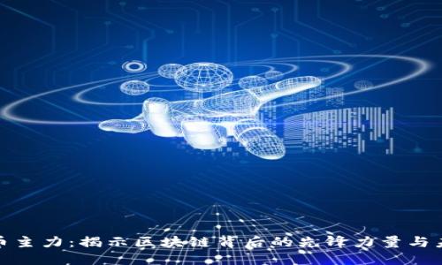 加密货币主力：揭示区块链背后的先锋力量与未来趋势