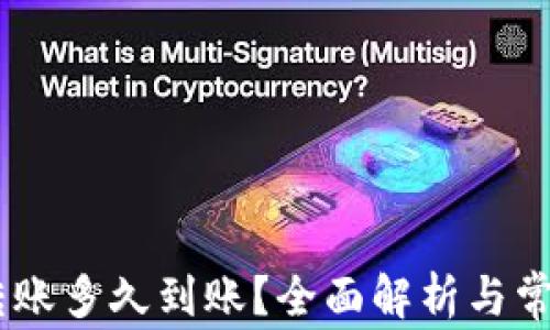 
USDT钱包转账多久到账？全面解析与常见问题解答