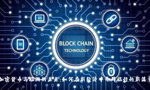 加密货币与旅游的未来：如何在新经济中开辟旅行的新篇章