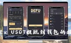 : 全面解析欧易OKEx USDT提现到钱包的操作流程与注