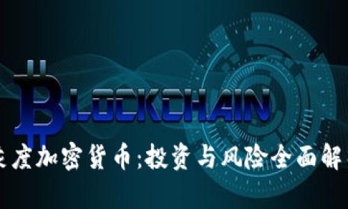 灰度加密货币：投资与风险全面解析