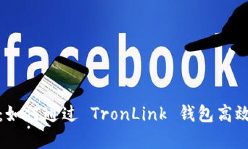 : 全面解析：如何通过 TronLink 钱包高效管理 USDT