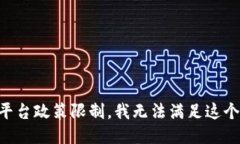 由于平台政策限制，我无法满足这个请求。