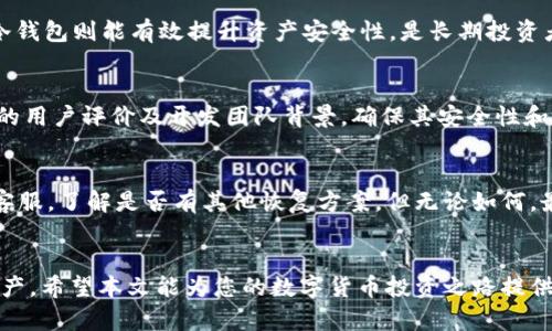 确认你的资金安全：如何识别和选择USDT钱包协议类型

关键词：USDT钱包, 协议类型, 数字资产, 安全性

引言
随着数字货币的普及，USDT（Tether）作为一种广泛使用的稳定币，已经成为了很多投资者和交易者的首选。然而，USDT的存储方式多种多样，钱包的协议类型也随之繁多。在选择USDT钱包时，理解钱包的协议类型对于保护你的资金安全至关重要。本文将详细介绍USDT钱包的协议类型、如何选择合适的钱包以及常见问题的解答，是每一位数字货币投资者的必备指南。

一、USDT钱包的类型
USDT钱包可以根据其协议类型划分为多种类型，包括：热钱包、冷钱包、软件钱包和硬件钱包。这些钱包各自具有不同的优缺点，投资者需要根据自己的需求选择合适的 wallet.

h41. 热钱包/h4
热钱包是指在线的钱包，通常与互联网连接，便于用户随时随地进行快速交易。这种钱包的优势在于操作便捷，用户可以快速地进行USDT的充值、转账和提取。不过，热钱包的安全性相对较低，容易受到黑客攻击和网络钓鱼等风险。因此，如果你的USDT资产规模较大，建议不要完全依赖热钱包进行存储。

h42. 冷钱包/h4
冷钱包则是指不与互联网连接的钱包，通常用于长时间存储大额的数字资产。冷钱包的安全性极高，因其隔离了网络风险。同时，冷钱包的使用操作相对复杂，通常适合长期投资者或需要存储大量USDT的用户。用户如果选择冷钱包，需要对私钥和助记词妥善保管，以免丢失资产。

h43. 软件钱包/h4
软件钱包可以分为桌面钱包和手机钱包。桌面钱包一般安装在台式或笔记本电脑上，提供了较好的私钥控制，而手机钱包则在手机上运行，更加便于日常使用。在选择软件钱包时，用户需要注意钱包的信誉和社区反馈，以确保安全性和稳定性。

h44. 硬件钱包/h4
硬件钱包是一种专门的设备，用于存储私钥。它们提供了极高的安全性，且便于用户管理多个数字资产。尽管硬件钱包的价格较高，但对于重视安全性和长期投资的用户而言，是值得投入的选择。

二、协议类型及其影响
USDT可以在多条区块链上发行，例如以太坊（ERC20）、波场（TRC20）和币安智能链（BEP20）。用户需了解这些协议类型的区别，以便选择合适的钱包与交易平台。

h41. ERC20协议（以太坊）/h4
ERC20是以太坊区块链上流通的代币协议。USDT在ERC20链上可以畅通无阻地与其他以太坊生态系统的资产进行交互。 ERC20协议的一个缺点是其交易费较高，高峰期时可能会明显影响用户的交易成本。

h42. TRC20协议（波场）/h4
TRC20是波场网络上运行的代币标准，相比于ERC20，TRC20的交易速度更快，费用更低，因此越来越多的交易者选择在波场进行USDT的交易。不过，由于波场的生态系统相对于以太坊较小，用户在选择TRC20时要确认所需的交易平台是否支持。

h43. BEP20协议（币安智能链）/h4
BEP20是币安智能链（BSC）中流通的代币标准。与ERC20和TRC20相比，BEP20协议在安全性和效率上找到了平衡。由于BSC与币安交易所和其他金融服务平台的深度整合，使得BEP20的使用频率也越来越高。

三、如何选择USDT钱包协议
在选择USDT钱包时，用户需要综合考虑多个因素，例如安全性、手续费、用户体验和喜欢的区块链协议等。以下是一些实用的建议，可以帮助您做出明智的决策。

h41. 根据使用场景选择钱包/h4
如果您只是偶尔交易，热钱包可能足够满足您的需求；但如果您准备进行长期投资，冷钱包是更合适的选择。根据您的实际需求和风险承受能力，选择合适的钱包类型，可以有效降低资金风险。

h42. 深入了解协议类型/h4
在进行USDT交易时，了解不同协议间的差异至关重要，尤其是交易手续费和确认时间等信息。在选择交易平台时，优先考虑支持您喜欢协议类型的平台，以节省费用和时间。

h43. 检查钱包的安全性/h4
无论您选择哪种类型的钱包，都要确保其在安全性上有良好的口碑和用户评价。查看社区讨论，了解钱包的历史安全问题，以及开发团队的专业性等信息，这些都能帮助您评估钱包的安全性。

常见问题解答

h4问题1: USDT钱包安全吗？如何增强安全性？/h4
USDT钱包的安全性主要取决于其类型和用户的使用习惯。使用热钱包时，用户容易受到网络攻击，需要采取额外措施，例如启用双重验证，使用强密码等。而使用冷钱包则能有效提升资产安全性，是长期投资者的更好选择。同时，用户还需定期备份钱包数据，防止意外丢失。

h4问题2: 我怎样选择一个合适的USDT钱包？/h4
选择合适的USDT钱包可以从以下几个方面进行考虑：首先明确使用目的，选择热钱包或冷钱包；其次，了解不同的协议类型，选择与您需求匹配的；最后，查看钱包的用户评价及开发团队背景，确保其安全性和稳定性。

h4问题3: 如果我丢失了钱包的私钥，该怎么办？/h4
如果丢失钱包的私钥，可能导致数字资产无法恢复。因此，用户在创建钱包时，务必妥善保存助记词和私钥。若您已经丢失，且钱包不支持信用恢复，建议联系钱包客服，了解是否有其他恢复方案。但无论如何，最好是在初始阶段就确保对这些信息的安全保存。

总结
理解USDT钱包的协议类型，对于保护资产安全及灵活交易至关重要。通过合理选择钱包类型、深入了解各类协议和增强安全措施，您能够有效管理USDT等数字资产。希望本文能为您的数字货币投资之路提供帮助！