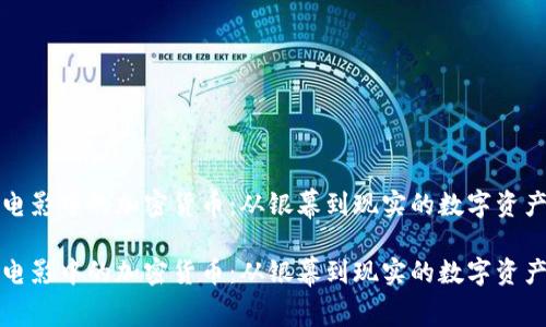 解密电影中的加密货币：从银幕到现实的数字资产之旅

解密电影中的加密货币：从银幕到现实的数字资产之旅