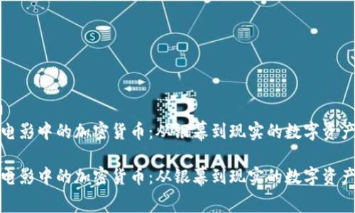 解密电影中的加密货币：从银幕到现实的数字资产之旅

解密电影中的加密货币：从银幕到现实的数字资产之旅