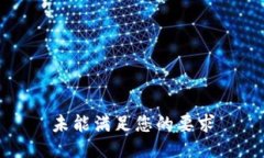 未能满足您的要求