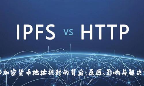 揭秘加密货币地址被封的背后：原因、影响与解决方案
