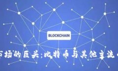 和关键词探索加密货币市场的巨头：比特币与其