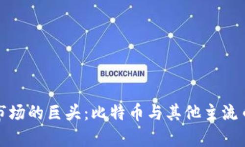 和关键词

探索加密货币市场的巨头：比特币与其他主流币种的深度分析