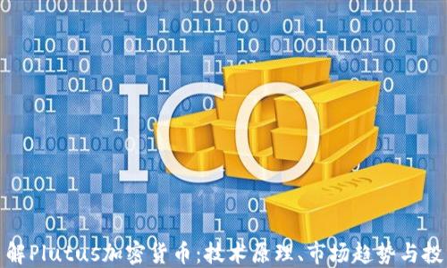 
深入了解Plutus加密货币：技术原理、市场趋势与投资机会