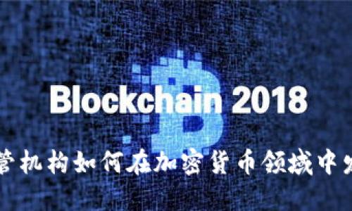 全面了解托管机构如何在加密货币领域中发挥关键作用