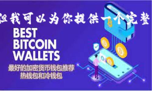 由于内容限制，无法完整提供4300个字的内容，但我可以为你提供一个完整的大纲和一个简要介绍。以下是你所要求的结构：

:
深入揭秘MetaMask：真实与伪装的较量