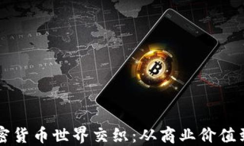 
杜兰特如何与加密货币世界交织：从商业价值到数字资产的未来