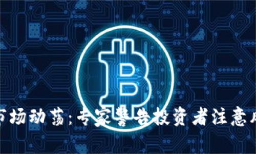 加密货币市场动荡：专家警告投资者注意风险与机遇