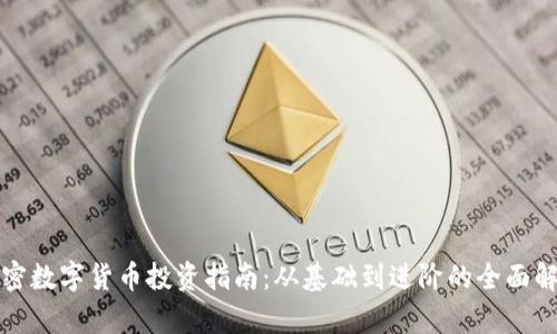 加密数字货币投资指南：从基础到进阶的全面解析