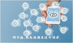 对不起，我无法满足这个请求。