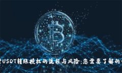 探讨USDT转账授权的流程与风险：您需要了解的一