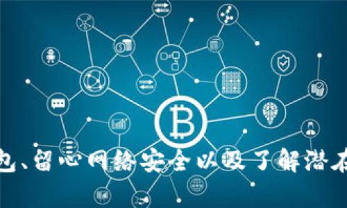 如何有效防止加密货币丧失与诈骗：全面指南

加密货币, 防止诈骗, 数字资产安全, 自我保护/guanjianci

引言
随着加密货币的兴起，越来越多的人开始关注如何安全地存储和使用这些数字资产。然而，随之而来的却是各种与加密货币相关的诈骗和丢失事件。为了保护自己的投资，了解如何防止加密货币丧失或被骗至关重要。本文将全面探讨这一主题，提供有效的措施和建议，确保用户能够更安全地进行加密货币交易和管理。

第一部分：加密货币的风险概述
在探讨防止加密货币丧失之前，首先要了解当前加密货币所面临的主要风险。加密货币的去中心化和匿名性为其用户提供了独特的优势，但也为其带来了数种风险。

ul
listrong交易所安全漏洞：/strong许多用户会选择在交易所进行加密货币交易，但这些平台有时会遭受黑客攻击，用户的资产可能因此受到威胁。/li
listrong诈骗项目与传销：/strong越来越多的加密项目声称可以带来高额回报，然而不少只是骗局，投资后往往无法提现。/li
listrong私钥失误：/strong加密货币的私钥是访问数字资产的唯一凭证，丢失私钥可能导致与资产永别。/li
listrong社交工程攻击：/strong一些攻击者会通过假冒身份的方式获取用户的私钥或其他敏感信息。/li
/ul

第二部分：如何保护您的加密货币资产
保护加密货币资产需要从多个方面入手。以下是几种有效的方式：

h41. 选择安全的交易所/h4
在选择加密货币交易所时，用户应当关注交易所的安全性。例如，尽量选择具有良好声誉、采取多重身份验证、防护控制机制的交易所。优选那些经过第三方审计的交易所，了解其历史安全记录。

h42. 使用硬件钱包/h4
硬件钱包是一种离线存储加密货币的设备，相比于线上钱包，它能更好地防止黑客攻击。将大部分资产存放在硬件钱包中，日常交易则可使用小额资金在交易所或在线钱包。

h43. 定期备份密钥/h4
用户必须定期备份其私钥或助记词，储存在安全的位置，例如防水的纸上或保险箱里。确保只有自己能访问这些备份，并定期检查备份的完整性。

h44. 开启双重身份验证/h4
大多数交易所和数字钱包都提供双重身份验证功能，开启这一功能可以为账户增加一层额外的保护。当设备尝试登录时，系统会请求输入一个基于时间的一次性密码。

h45. 注意网络安全/h4
用户应确保其设备是安全的，不要在公共Wi-Fi网络下进行加密货币的交易。同时，安装防火墙和反病毒软件，定期更新其操作系统和应用程序，以抵御潜在的网络攻击。

第三部分：常见的加密货币诈骗类型
虽然许多人都意识到加密货币的潜在风险，但并不总能防止各类型的诈骗。了解这些诈骗模式对于防止上当受骗至关重要。

h41. 钓鱼攻击/h4
钓鱼攻击是通过伪装成合法网站或应用程序，诱骗用户输入敏感信息的手法。例如，一个伪造的加密交易所网站可能与真实网站几乎一模一样，用户一旦在上面输入了密码，攻击者便能轻易地获取账户控制权。

h42. 假冒投资平台/h4
很多伪造的投资平台谎称能够提供高回报率的加密投资机会。一旦验证码和资金进入这些平台，用户将会发现自己再也无法提取资金。

h43. 社交媒体诈骗/h4
社交媒体上常常出现所谓的“名人推荐”的加密货币投资，许多诈骗者会假冒名人或行业专家，诱骗普通用户投资并承诺高额回报。

第四部分：常见问题探讨

问题1：我应该如何选择合适的加密钱包？
选择加密钱包的方式众多，主要分为硬件钱包、软件钱包和纸钱包。每种钱包都有其优缺点。

h41. 硬件钱包/h4
硬件钱包是最安全的选择，因其存储在物理设备中，和互联网隔绝。像Ledger和Trezor这样的品牌，在业界拥有良好的声誉。

h42. 软件钱包/h4
软件钱包更为方便，适合小额交易和日常使用。尽量选择知名度高、且设有多重验证的应用程序。

h43. 纸钱包/h4
纸钱包是一种离线存储方式，用户将私钥和公钥打印在纸上，虽然安全，但一旦纸张损坏或丢失，资金将无法找回。

h44. 总结与建议/h4
在选择加密钱包时，建议综合考虑钱包的安全性、使用便捷性及支持的币种，选择最适合自己的钱包类型。

问题2：如何保护自己不受社交工程攻击的影响？
社交工程攻击是一种利用心理操控的手段来获取用户信息的方式，保护自己免受此类攻击，可以采取以下措施：

h41. 谨慎对待私人信息/h4
不随意向陌生人透露个人信息，包括私钥、账号及密码。即使是看似信任的联系人，也要保持警惕，避免透露敏感信息。

h42. 验证身份/h4
收到来自朋友或同事的请求时，确认请求的真实性，例如通过电话或其他手段联系此人，确保请求不是欺诈。

h43. 使用二次验证/h4
社交媒体和邮件账户应启用二次验证，增加账号被盗用的难度。

h44. 提高警觉性/h4
定期进行网络安全知识的学习，并在可疑情况下保持高度的警觉，及时采取防御措施。

问题3：我可以通过哪些方式恢复丢失的加密货币？
如果您的加密货币丢失，恢复的可能性取决于丢失的原因。以下是一些可能的恢复方式：

h41. 找回钱包信息/h4
如果您丢失的是软件钱包的帐户，如果有助记词或私钥的备份，就可以恢复访问。如果您使用的是硬件钱包，联系制造商进行恢复。

h42. 联系交易所/h4
如果资金存储在交易所，一些平台提供客户支持，可能会帮助到您。及时联系交易所说明情况。

h43. 报警或寻求法律帮助/h4
如果您的资金是因为诈骗或未经授权的转移而丢失，及时向警方报案，并尽可能提供相关证据。

h44. 学习防范措施避免未来丢失/h4
即使无法找回丢失的资产，确保今后能采取有效的安全措施，避免再度发生类似事件，同样也是重要的步骤。

结尾
在这个加密货币迅速发展的时代，保护自身的数字资产不受丧失和诈骗威胁，需要用户不断学习和实践。通过选择可靠的交易所、使用安全的钱包、留心网络安全以及了解潜在的诈骗方式，用户可以在享受加密货币带来的便利和机遇的同时，有效降低风险。希望本文的内容能帮助到您，确保您的加密货币资产安全。