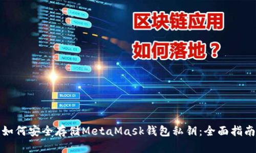如何安全存储MetaMask钱包私钥：全面指南