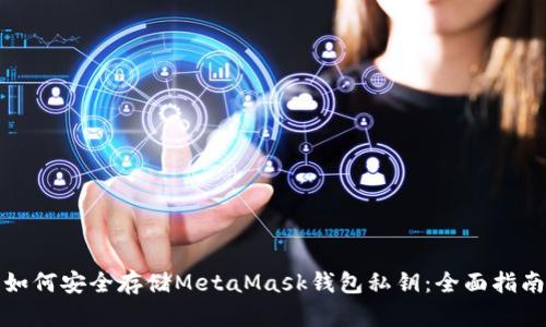 如何安全存储MetaMask钱包私钥：全面指南