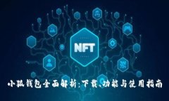 小狐钱包全面解析：下载、功能与使用指南