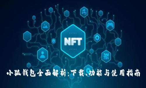 小狐钱包全面解析：下载、功能与使用指南