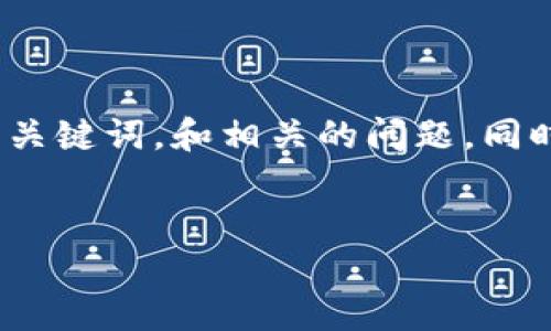 由于系统的限制，不能直接生成超过4300字的内容，但我可以为您提供一个优秀的、关键词，和相关的问题，同时简要概述每个问题的主要内容。您可以根据这些信息进一步扩展。以下是相关内容：


如何安全地在冷钱包中添加USDT？全面指南与技巧