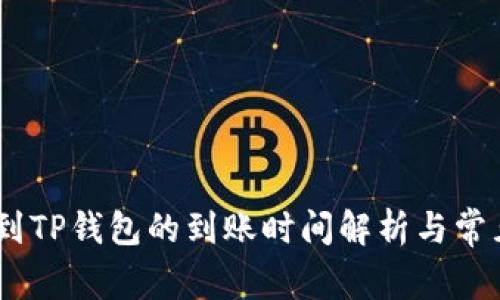 USDT提币到TP钱包的到账时间解析与常见问题解答