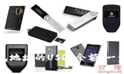 如何查询钱包地址的USDT余额：一步步详细指南