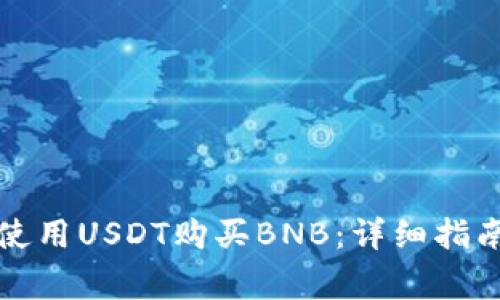 如何在TP钱包中使用USDT购买BNB：详细指南与常见问题解答