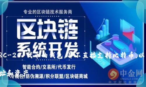 注意：MetaMask 主要是一个以太坊和 ERC-20 代币的钱包，并不直接支持比特币。以下是与 MetaMask 和比特币相关的内容。

如何在 MetaMask 中安全管理比特币地址和资产