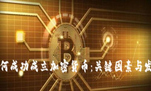 支付公司如何成功成立加密货币：关键因素与发展前景分析