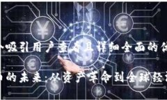 思考一个吸引用户查看且详细全面的优秀加密货