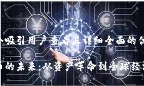 思考一个吸引用户查看且详细全面的优秀

加密货币的未来：从资产革命到全球经济的重塑