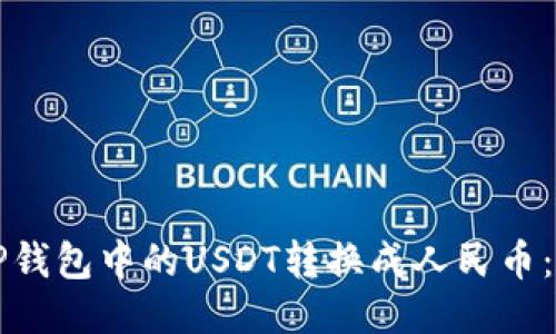 如何将TP钱包中的USDT转换成人民币：全面指南