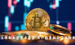 非注册制加密货币基金：新兴投资机会与风险分