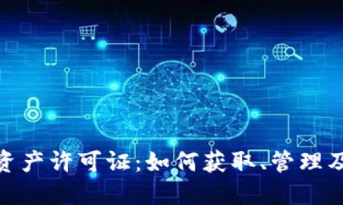 内容

加密货币资产许可证：如何获取、管理及确保合规