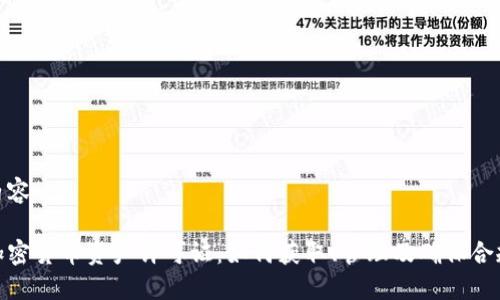 内容

加密货币资产许可证：如何获取、管理及确保合规