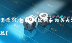 由于您请求的内容过长，我将提供一个简要示例