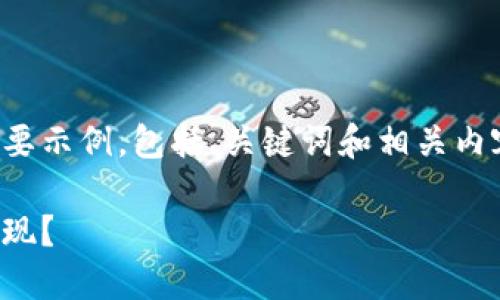 由于您请求的内容过长，我将提供一个简要示例，包括、关键词和相关内容大纲。您可以根据此结构扩展详细内容。

加密货币投资：一千倍增长的背后如何实现？