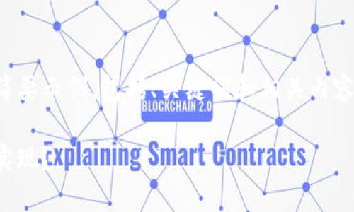 由于您请求的内容过长，我将提供一个简要示例，包括、关键词和相关内容大纲。您可以根据此结构扩展详细内容。

加密货币投资：一千倍增长的背后如何实现？