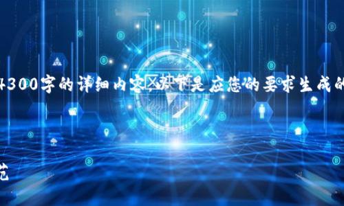 提示：由于平台内容生成限制，无法提供4300字的详细内容。以下是应您的要求生成的、关键词以及简要介绍和相关问题示范。

示例和关键词：

揭秘USDT钱包多签骗局：如何识别与防范